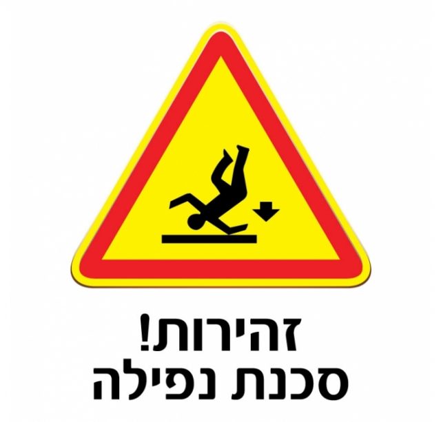 תמרור זהירות! סכנת נפילה 1